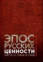 Эпос русских: ценности. Часть 2. Героические "энергии": Сила и гнев