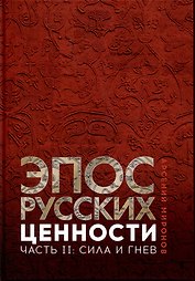 Эпос русских: ценности. Часть 2. Героические "энергии": Сила и гнев