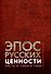 Эпос русских: ценности. Часть 2. Героические "энергии": Сила и гнев - 0