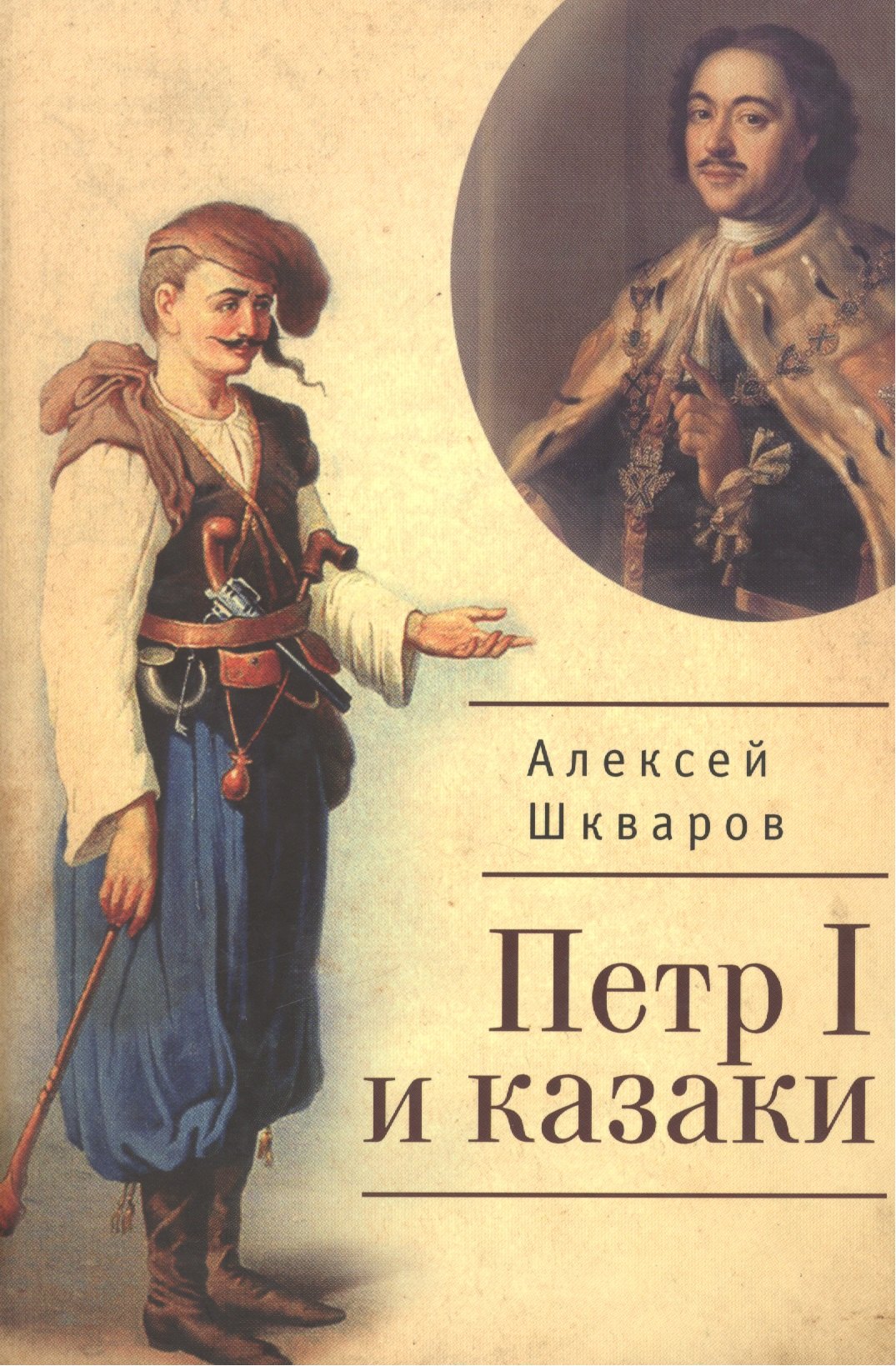 

Петр I и казаки