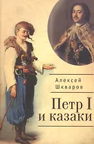 Петр I и казаки