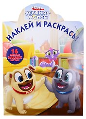 Наклей и раскрась! "Дружные мопсы"