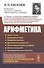 Арифметика: Целые числа. О делимости чисел. Измерение величин. Метрическая система мер. Обыкновенные - 0