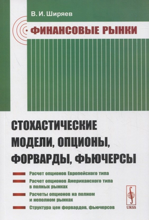 

Финансовые рынки: Стохастические модели, опционы, форварды, фьючерсы