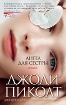 Ангел для сестры