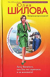 Хочу богатого, или Кто не спрятался, я не виновата!
