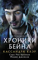 Хроники Бейна