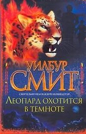 Леопард охотится в темноте : [роман]