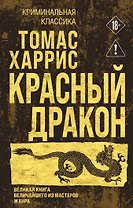 Красный дракон