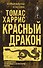 Красный дракон - 0