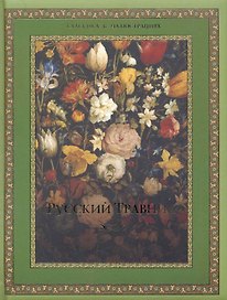 Русский травник