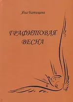 Графитовая весна