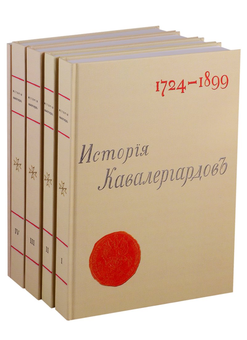 

История кавалергардов 1724-1899 (комплект из 5 книг)