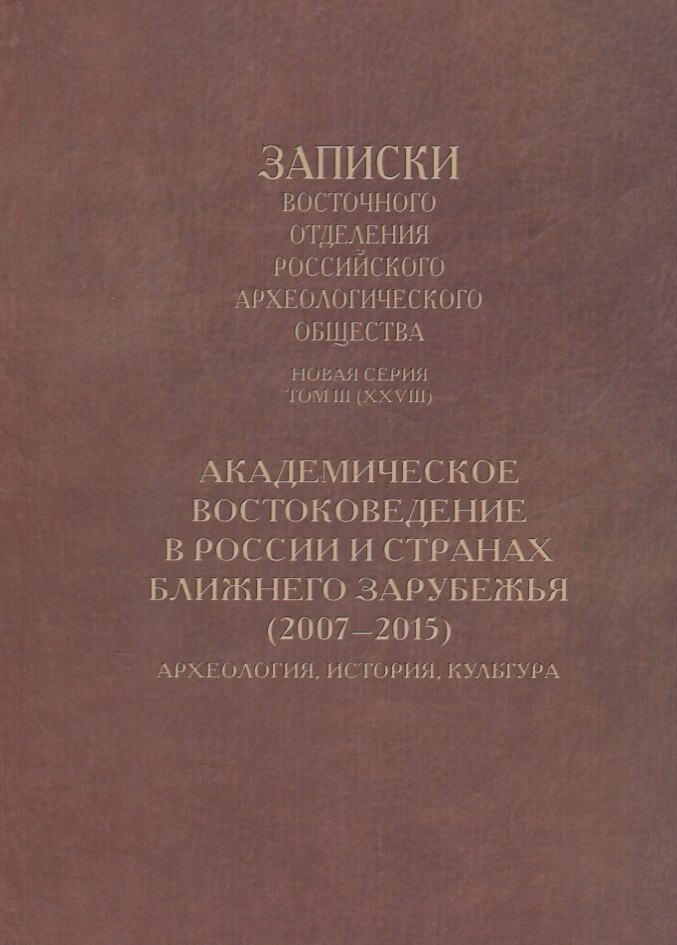 

Академическое востоковедение в России и странах ближнего зарубежья (2007–2015): Археология, история, культура