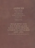 Академическое востоковедение в России и странах ближнего зарубежья (2007–2015): Археология, история, культура