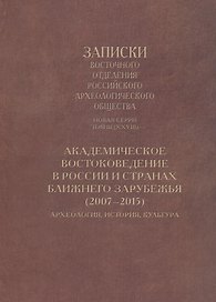 Академическое востоковедение в России и странах ближнего зарубежья (2007–2015): Археология, история, культура