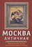 Москва античная. Мифы Древней Эллады на каменных книгах столицы - 0