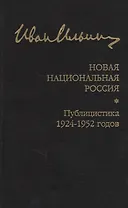 Новая национальная Россия. Публицистика 1924–1952 гг.