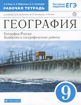 География. 9 класс. География России. Хозяйство и географические районы. Рабочая тетрадь. (к учебнику И.А. Алексеева, В.А.Низовцева, Э.В. Ким) Тестовые задания ЕГЭ