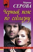 Черный пояс по соблазну: роман - 0