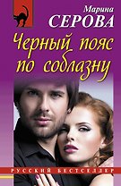 Черный пояс по соблазну: роман