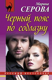 Черный пояс по соблазну: роман
