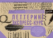 Леттеринг