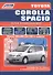 Toyota Corolla Spacio. Модели 2WD&4WD 2001-2007 гг. выпуска. Руководство по ремонту и техническому обслуживанию - 1