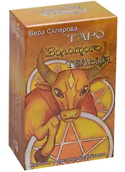 Таро Аввалон, Таро Золотого тельца (илл. Разбойников) (руководство+карты) Склярова (ТЗТ) (коробка)