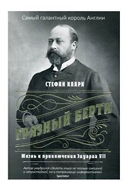Грязный Берти. Жизнь и приключения Эдуарда VII