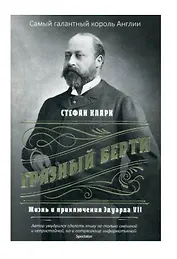 Грязный Берти. Жизнь и приключения Эдуарда VII