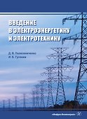 Введение в электроэнергетику и электротехнику - 0