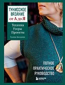 Тунисское вязание от А до Я. Техника. Узоры. Проекты. Полное практическое руководство - 0