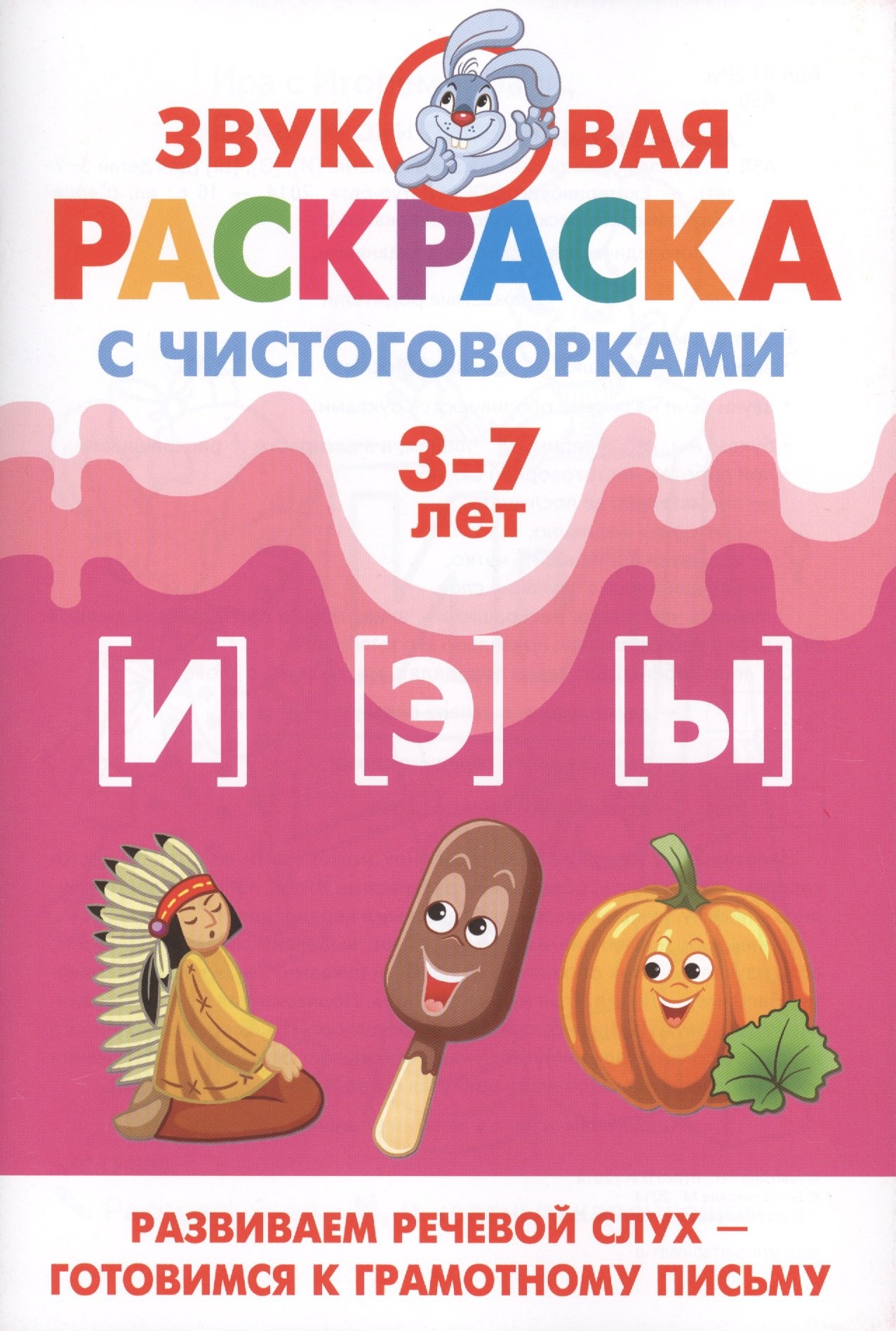

Звуковая раскр.с чистоговорками.И,Э,Ы (3-7 лет)
