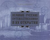 Великие русские путешественники и их открытия
