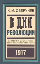 В дни революции: Воспоминания участника великой русской революции 1917 года