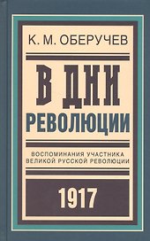 В дни революции: Воспоминания участника великой русской революции 1917 года