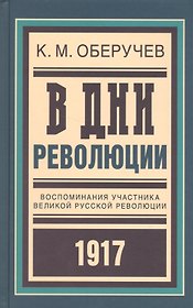 В дни революции: Воспоминания участника великой русской революции 1917 года