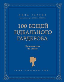 100 вещей идеального гардероба