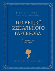 100 вещей идеального гардероба