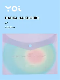 Папка -конверт «Rainbow» А5 на кнопке, Yoi