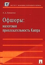 Офшоры: налоговая привлекательность Кипра.