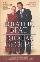 Богатый брат, богатая сестра