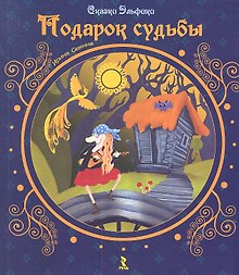 Подарок судьбы. (Сказки Эльфики)