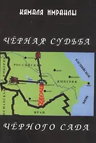 Черная судьба Черного сада