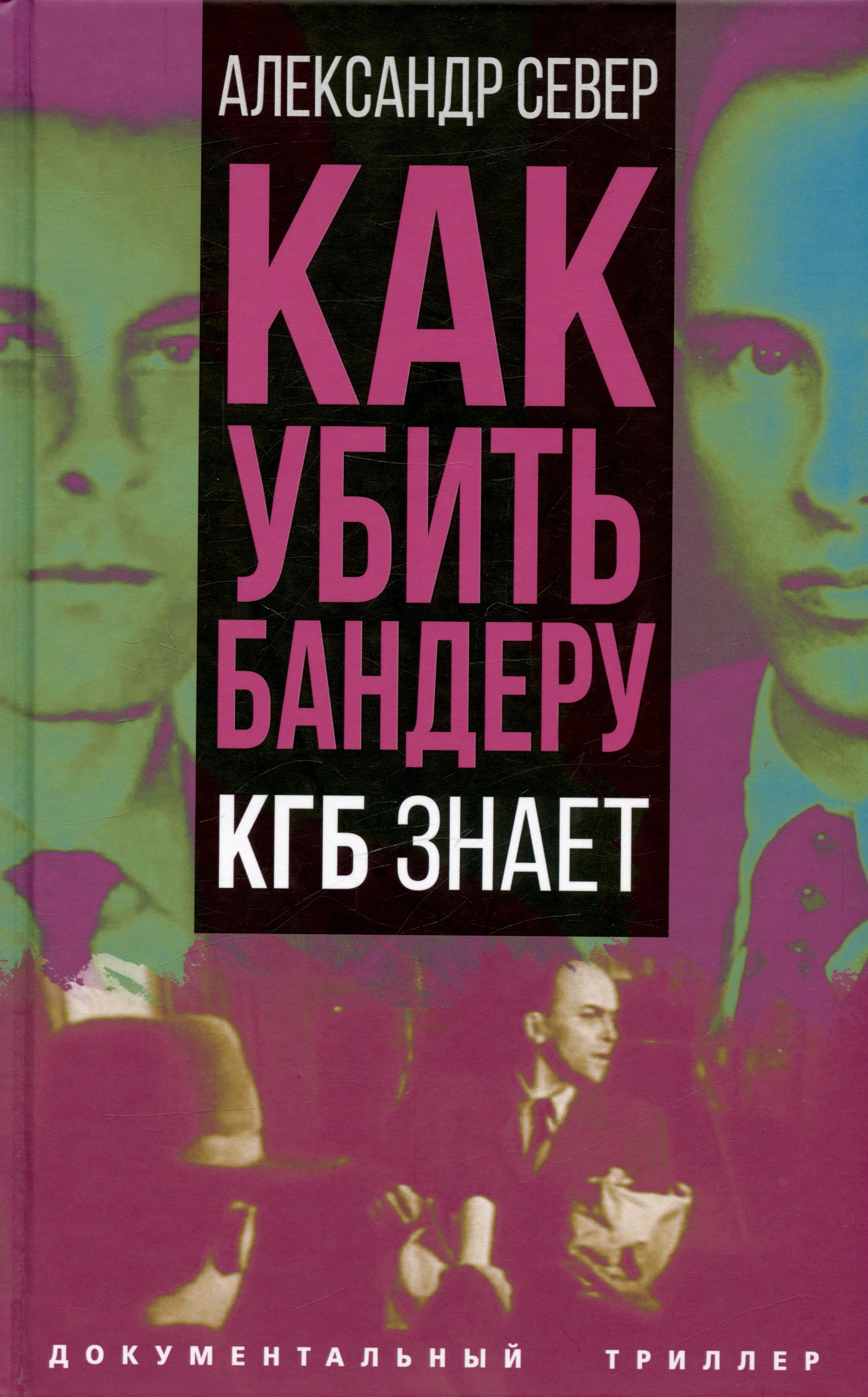 

Как убить Бандеру. КГБ знает