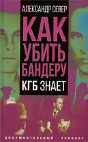 Как убить Бандеру. КГБ знает