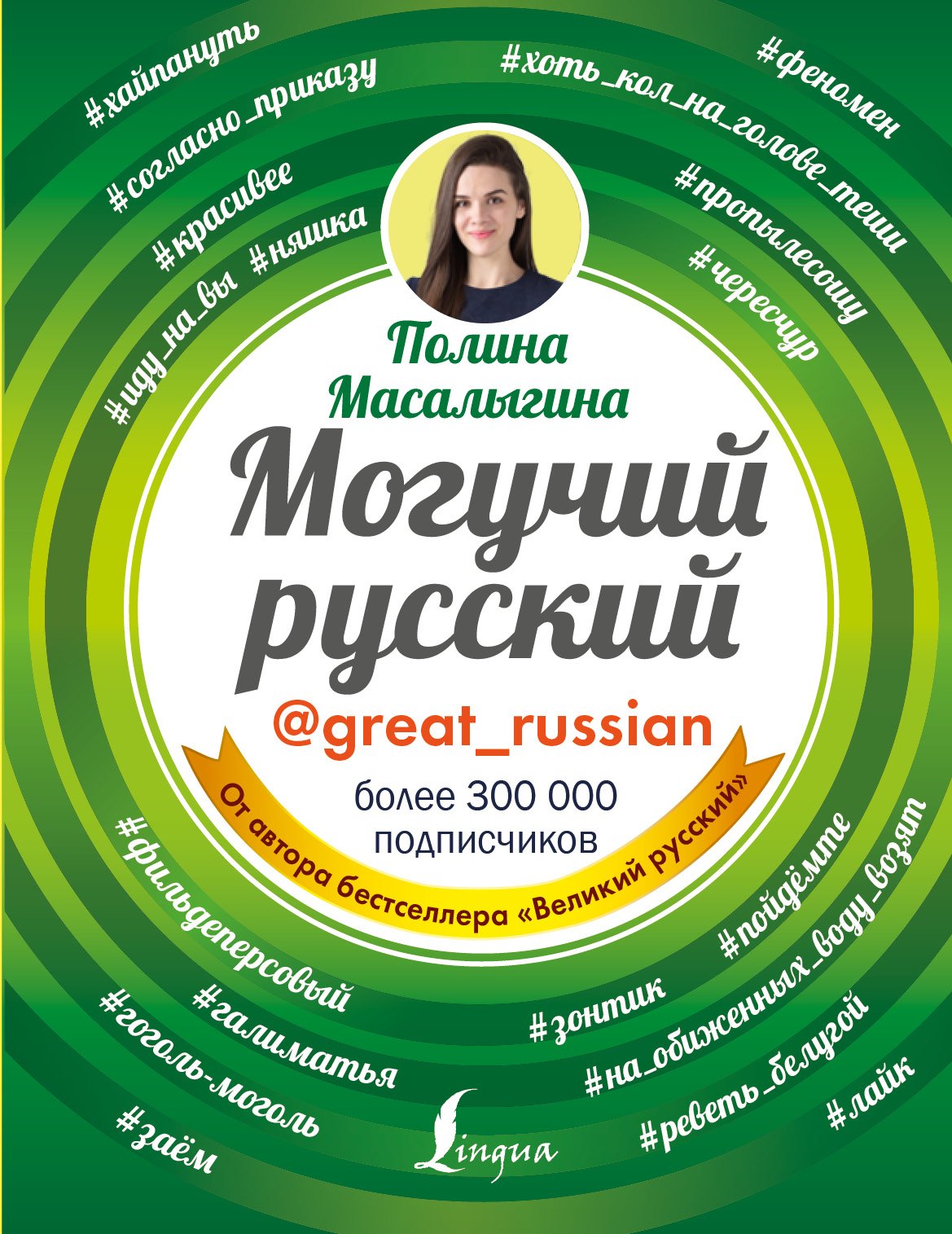 

Могучий русский