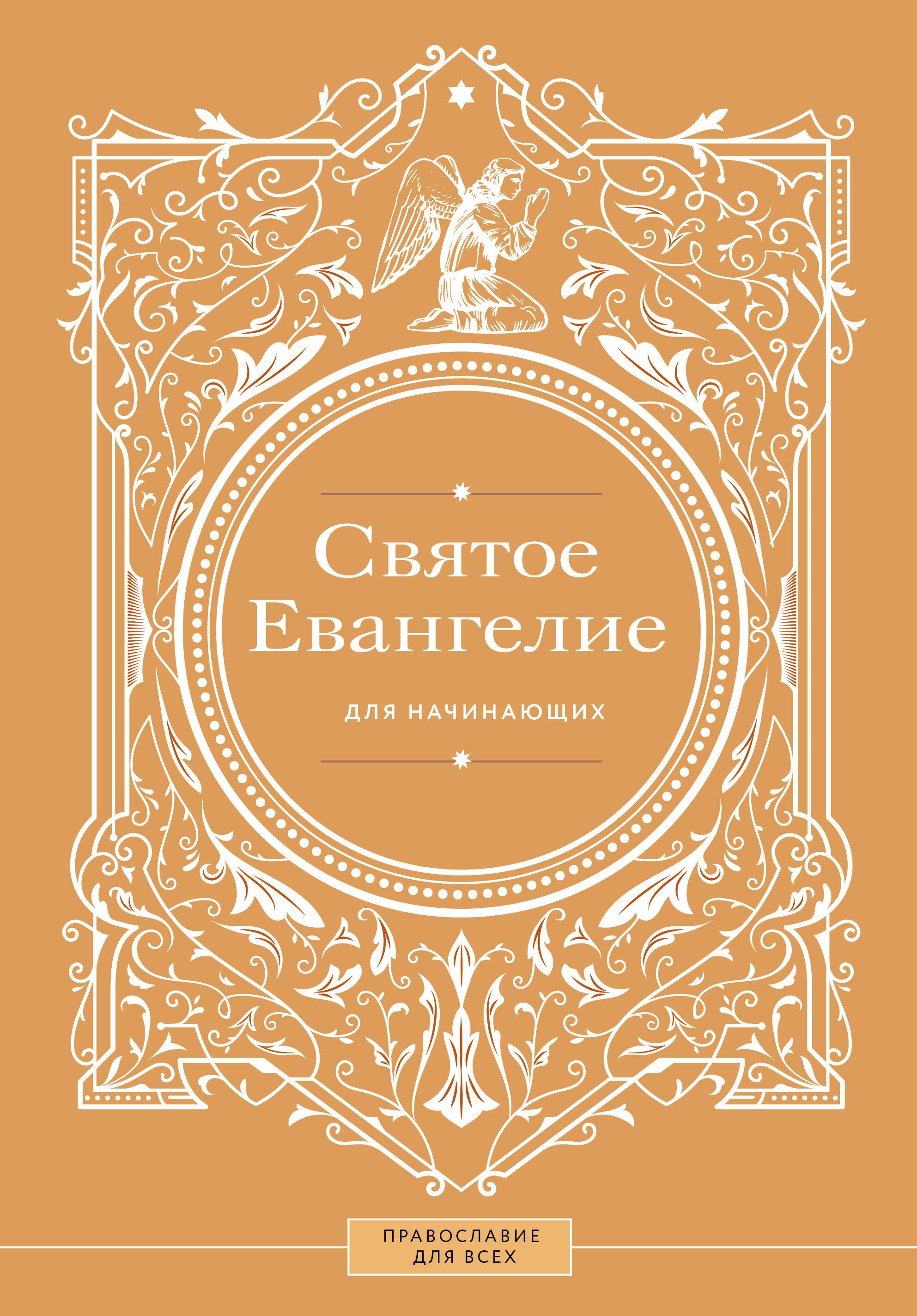 

Святое Евангелие для начинающих