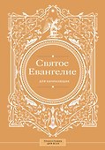 Святое Евангелие для начинающих - 0
